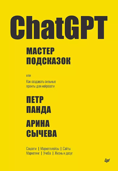 Обложка книги "Панда, Сычева: ChatGPT. Мастер подсказок, или Как создавать сильные промты для нейросети"