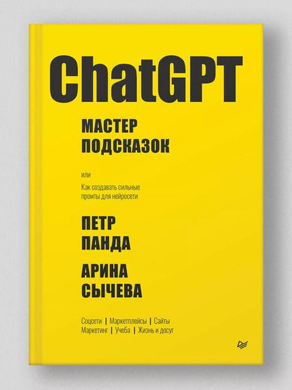 Фотография книги "Панда, Сычева: ChatGPT. Мастер подсказок, или Как создавать сильные промты для нейросети"
