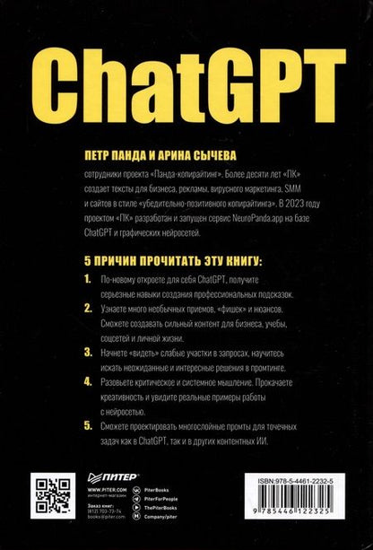 Фотография книги "Панда, Сычева: ChatGPT. Мастер подсказок, или Как создавать сильные промты для нейросети"