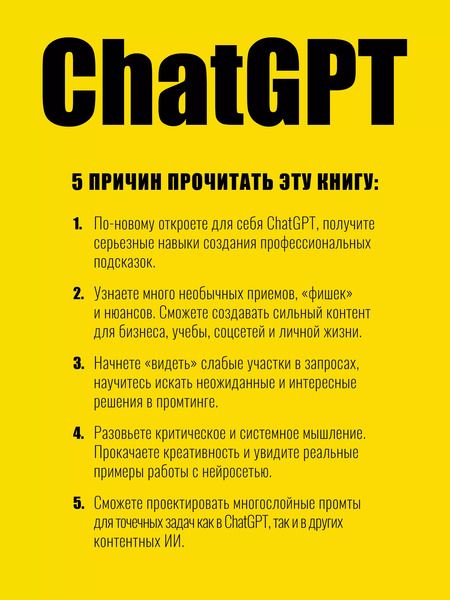 Фотография книги "Панда, Сычева: ChatGPT. Мастер подсказок, или Как создавать сильные промты для нейросети"