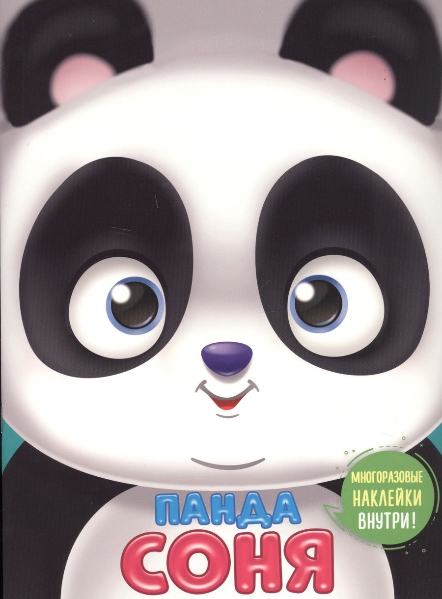 Обложка книги "Панда Соня"