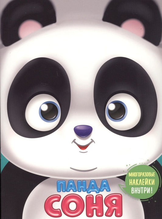 Обложка книги "Панда Соня"