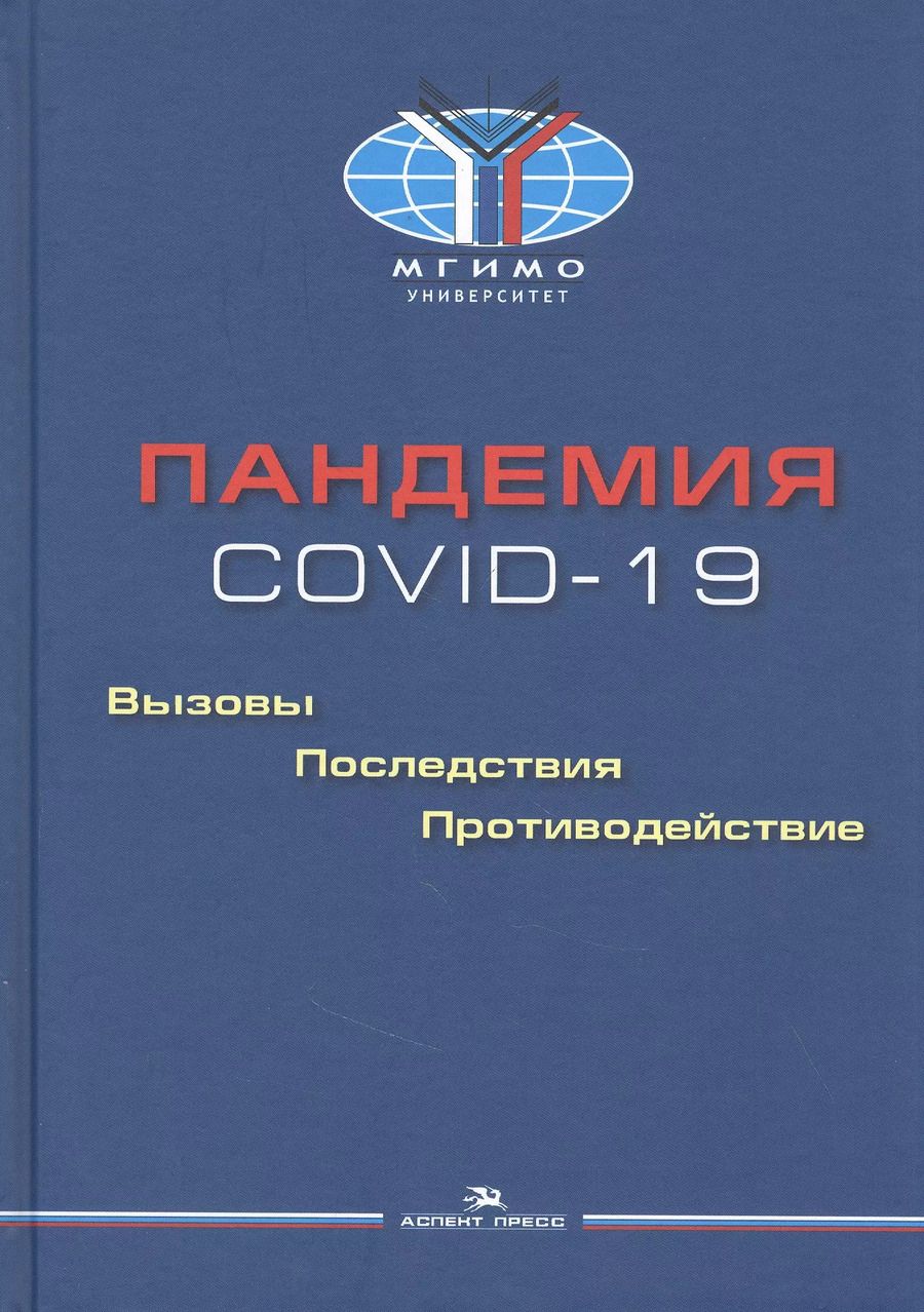 Обложка книги "Пандемия COVID-19. Вызовы, последствия, противодействие"