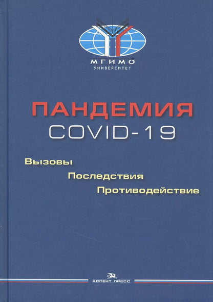 Обложка книги "Пандемия COVID-19. Вызовы, последствия, противодействие"