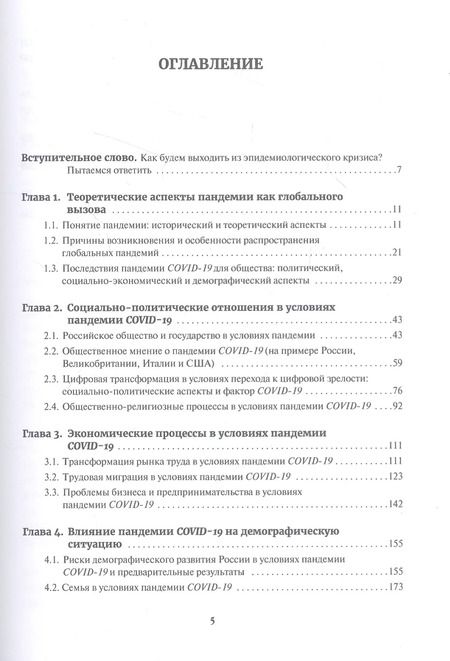 Фотография книги "Пандемия COVID-19. Вызовы, последствия, противодействие"