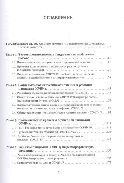 Фотография книги "Пандемия COVID-19. Вызовы, последствия, противодействие"