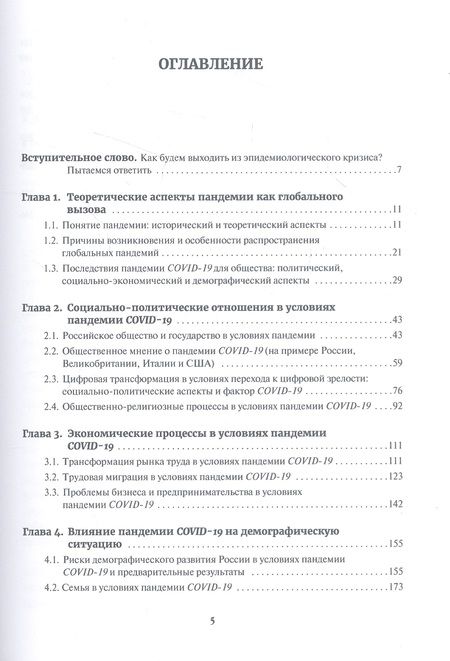 Фотография книги "Пандемия COVID-19. Вызовы, последствия, противодействие"