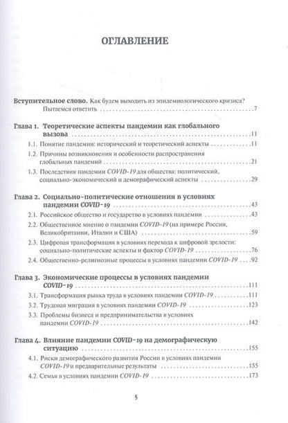 Фотография книги "Пандемия COVID-19. Вызовы, последствия, противодействие"