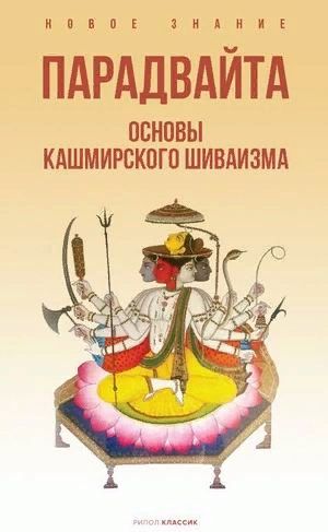 Обложка книги "Пандит: Парадвайта. Основы кашмирского шиваизма"