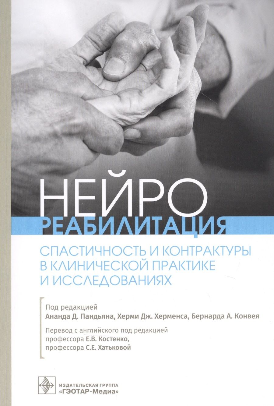 Обложка книги "Пандьян, Херменс, Конвей: Нейрореабилитация. Спастичность и контрактуры в клинической практике и исследованиях"