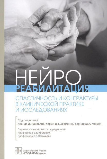 Обложка книги "Пандьян, Херменс, Конвей: Нейрореабилитация. Спастичность и контрактуры в клинической практике и исследованиях"