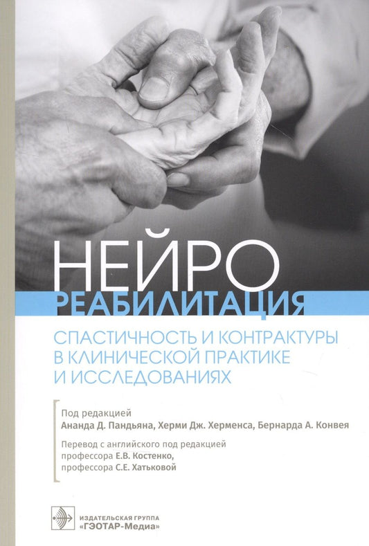 Обложка книги "Пандьян, Херменс, Конвей: Нейрореабилитация. Спастичность и контрактуры в клинической практике и исследованиях"