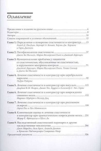 Фотография книги "Пандьян, Херменс, Конвей: Нейрореабилитация. Спастичность и контрактуры в клинической практике и исследованиях"
