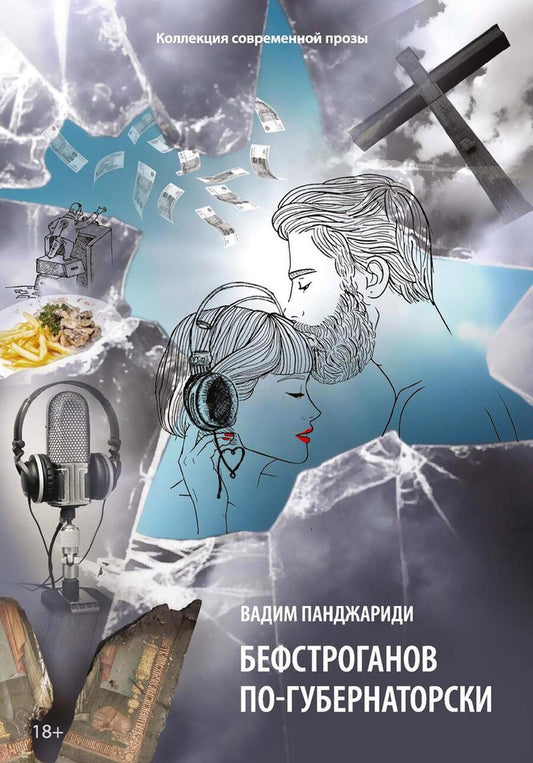 Обложка книги "Панджариди: Бефстроганов по-губернаторски. Из цикла "Диалоги о любви. Мужчины и женщины". Часть 2"