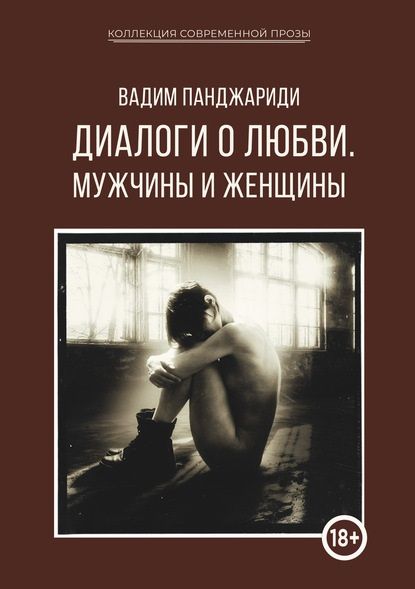 Обложка книги "Панджариди: Диалоги о любви. Мужчины и женщины"