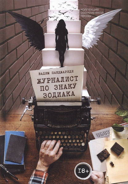 Обложка книги "Панджариди: Журналист по знаку Зодиака"