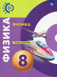 Обложка книги "Панебратцев, Белага, Артеменков: Физика. 8 класс. Тетрадь-тренажёр. ФГОС"