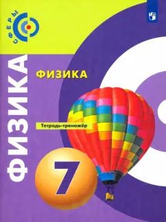 Обложка книги "Панебратцев, Белага, Ломаченков: Физика. 7 класс. Тетрадь-тренажёр. ФГОС"