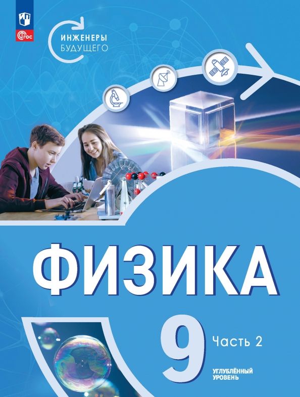 Обложка книги "Панебратцев, Белага, Воронцова: Физика. Инженеры будущего. 9 класс. Учебник. Углубленный уровень. В 2-х частях. ФГОС"