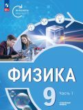 Обложка книги "Панебратцев, Белага, Воронцова: Физика. Инженеры будущего. 9 класс. Учебное пособие. Углубленный уровень. В 2-х частях. ФГОС"