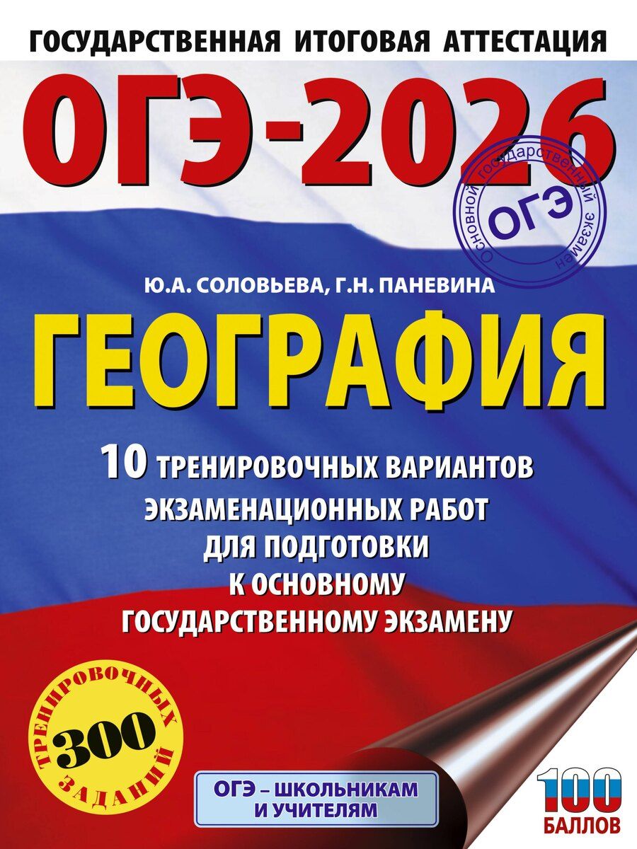 Обложка книги "Паневина, Соловьева: ОГЭ-2026. География. 10 тренировочных вариантов экзаменационных работ для подготовки к основному государственному экзамену"