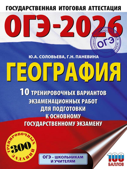 Обложка книги "Паневина, Соловьева: ОГЭ-2026. География. 10 тренировочных вариантов экзаменационных работ для подготовки к основному государственному экзамену"