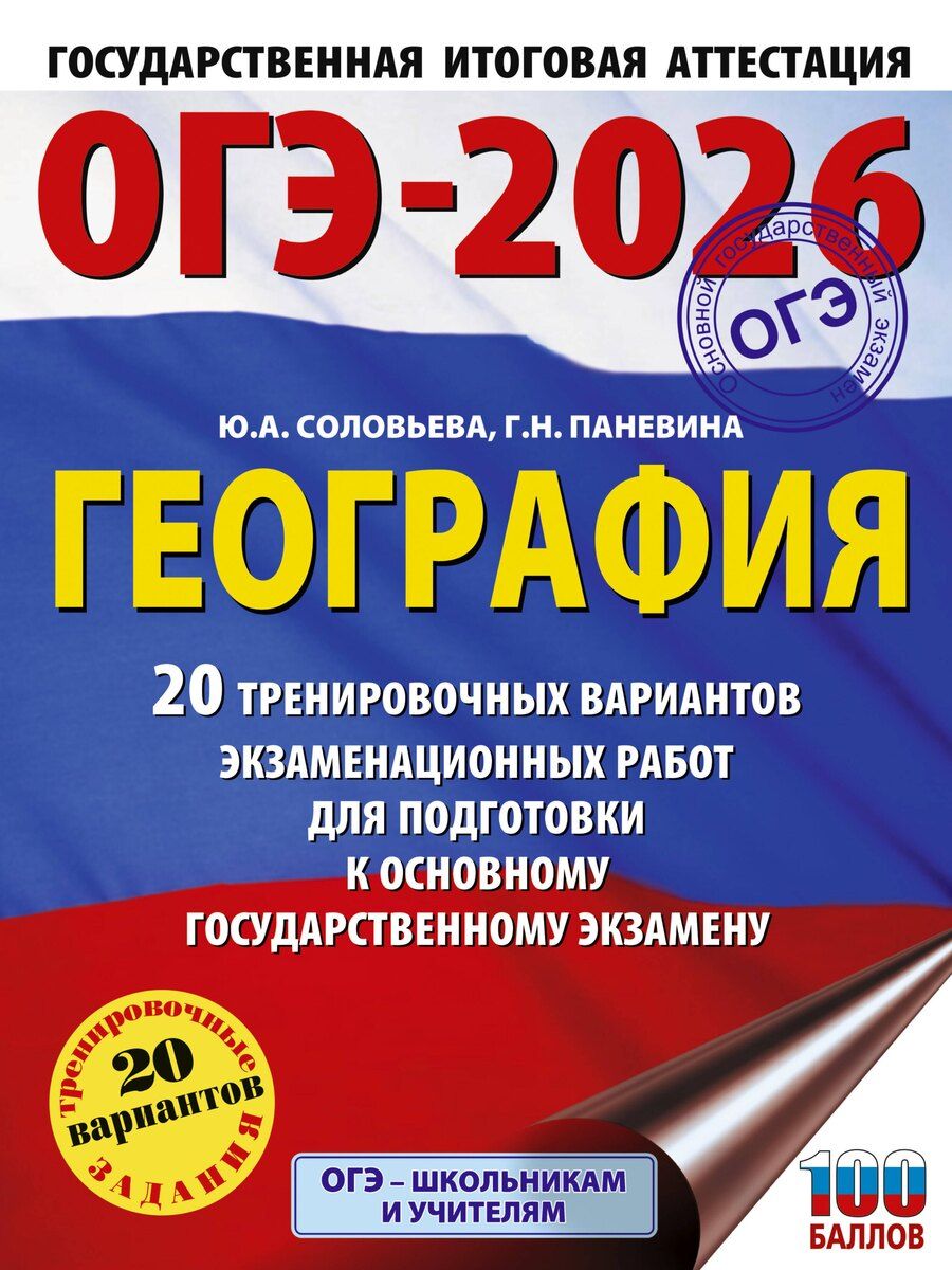 Обложка книги "Паневина, Соловьева: ОГЭ-2026. География. 20 тренировочных вариантов экзаменационных работ для подготовки к основному государственному экзамену"