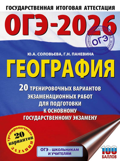 Обложка книги "Паневина, Соловьева: ОГЭ-2026. География. 20 тренировочных вариантов экзаменационных работ для подготовки к основному государственному экзамену"