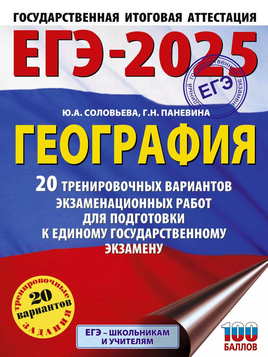 Обложка книги "Паневина, Соловьева: ЕГЭ-2025. География. 20 тренировочных вариантов экзаменационных работ для подготовки к единому государственному экзамену"