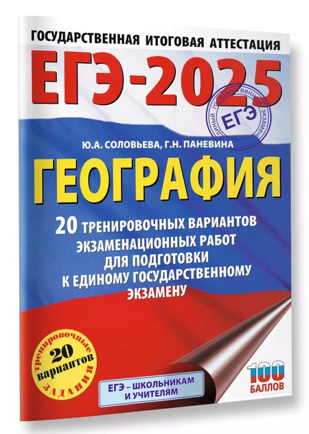 Фотография книги "Паневина, Соловьева: ЕГЭ-2025. География. 20 тренировочных вариантов экзаменационных работ для подготовки к единому государственному экзамену"