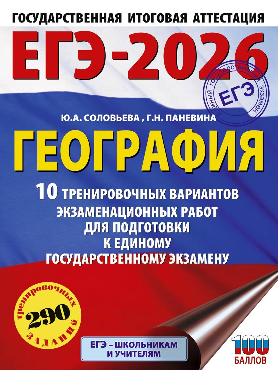 Обложка книги "Паневина, Соловьева: ЕГЭ-2026. География. 10 тренировочных вариантов экзаменационных работ для подготовки к единому государственному экзамену"