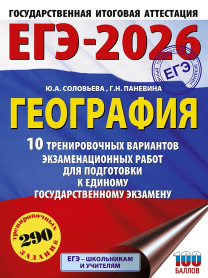 Обложка книги "Паневина, Соловьева: ЕГЭ-2026. География. 10 тренировочных вариантов экзаменационных работ для подготовки к единому государственному экзамену"