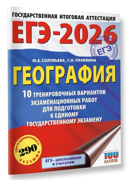 Фотография книги "Паневина, Соловьева: ЕГЭ-2026. География. 10 тренировочных вариантов экзаменационных работ для подготовки к единому государственному экзамену"