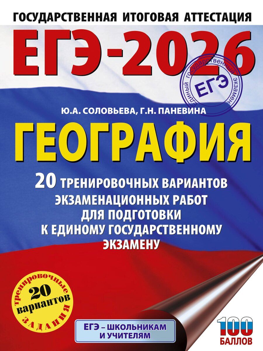 Обложка книги "Паневина, Соловьева: ЕГЭ-2026. География. 20 тренировочных вариантов экзаменационных работ для подготовки к единому государственному экзамену"