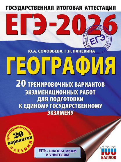 Обложка книги "Паневина, Соловьева: ЕГЭ-2026. География. 20 тренировочных вариантов экзаменационных работ для подготовки к единому государственному экзамену"