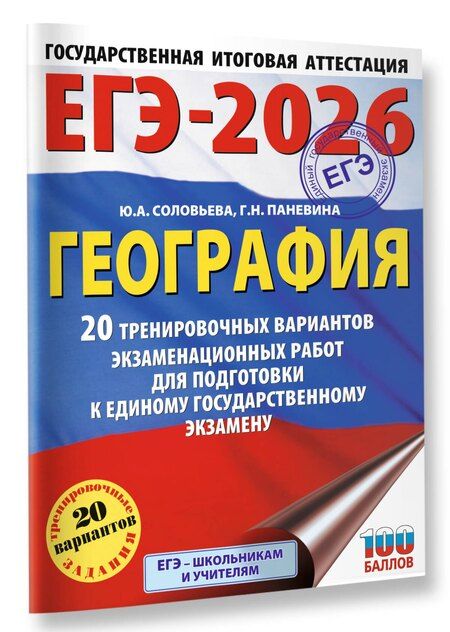 Фотография книги "Паневина, Соловьева: ЕГЭ-2026. География. 20 тренировочных вариантов экзаменационных работ для подготовки к единому государственному экзамену"