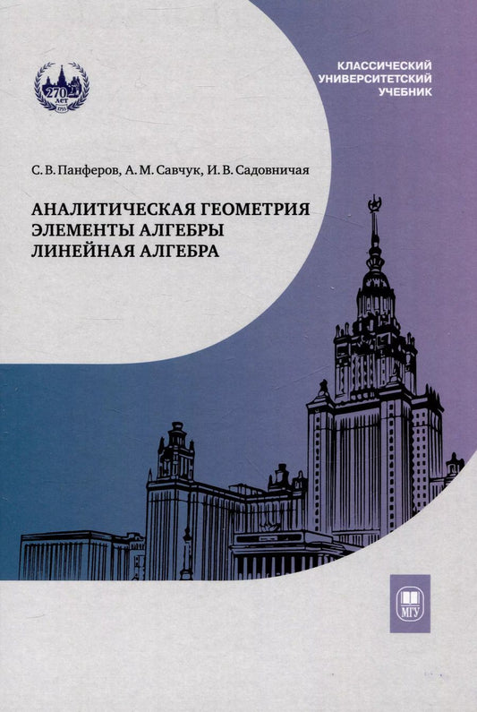 Обложка книги "Панферов, Садовничая, Савчук: Аналитическая геометрия. Элементы алгебры. Линейная алгебра : учебник и задачник"