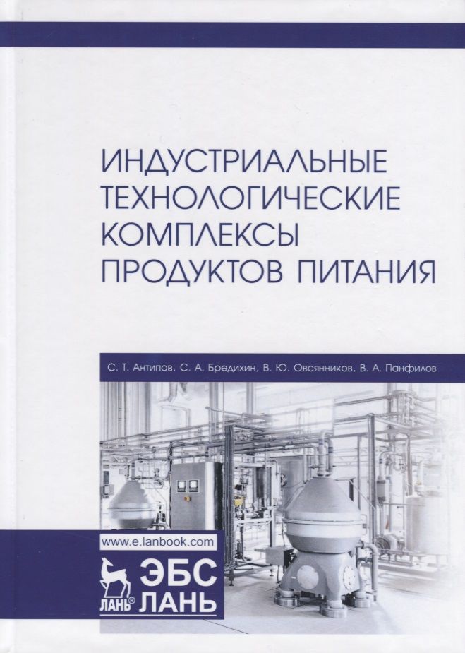 Обложка книги "Панфилов, Антипов, Бредихин: Индустриальные технологические комплексы продуктов питания. Учебник"