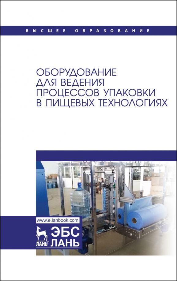 Обложка книги "Панфилов, Антипов, Бредихин: Оборудование для ведения процессов упаковки в пищевых технологиях"