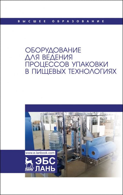 Обложка книги "Панфилов, Антипов, Бредихин: Оборудование для ведения процессов упаковки в пищевых технологиях"