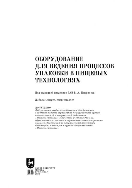 Фотография книги "Панфилов, Антипов, Бредихин: Оборудование для ведения процессов упаковки в пищевых технологиях"