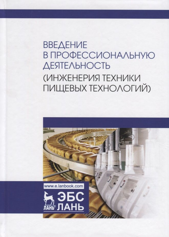 Обложка книги "Панфилов, Антипов, Дранников: Введение в профессиональную деятельность. Инженерия техники пищевых технологий. Учебник"