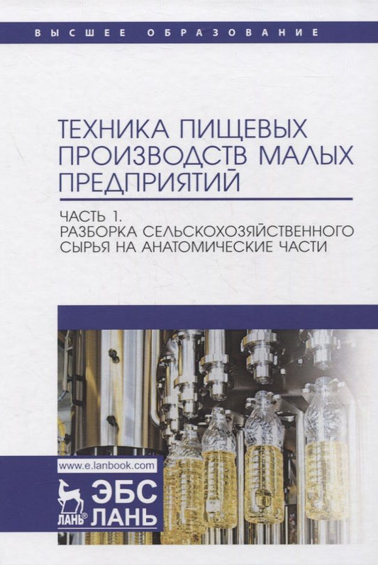 Обложка книги "Панфилов, Антипов, Ключников: Техника пищевых производств малых предприятий. Часть 1. Разборка сельскохозяйственного сырья"
