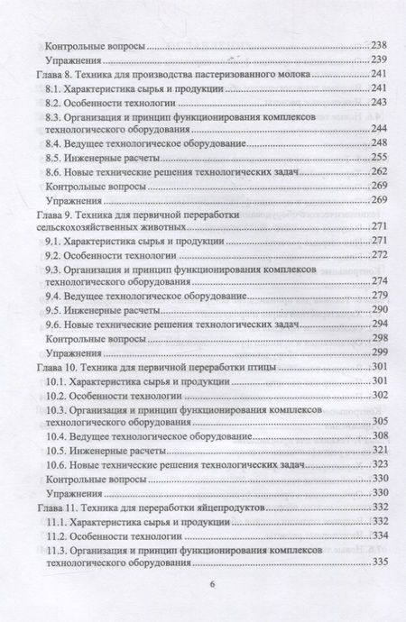 Фотография книги "Панфилов, Антипов, Ключников: Техника пищевых производств малых предприятий. Часть 1. Разборка сельскохозяйственного сырья"