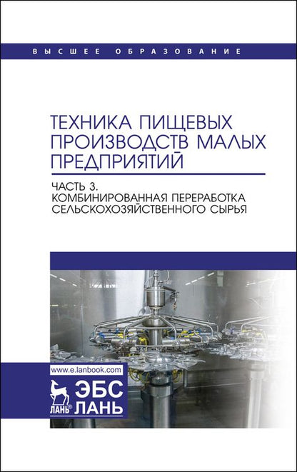 Обложка книги "Панфилов, Антипов, Ключников: Техника пищевых производств малых предприятий. Часть 3.Комбинированная переработка сельскохоз. сырья"