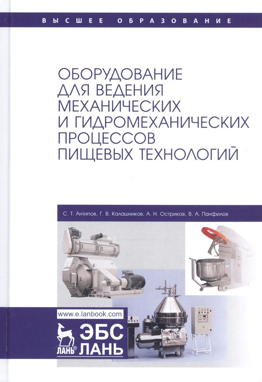Обложка книги "Панфилов, Антипов, Остриков: Оборудование для ведения механических и гидромеханических процессов пищевых технологий. Учебник"