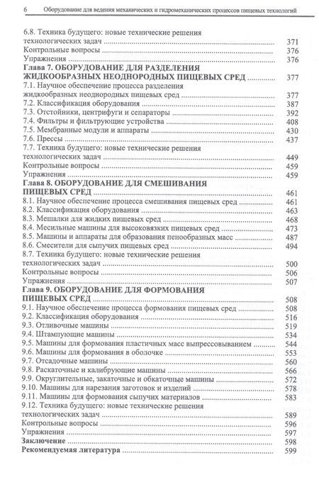 Фотография книги "Панфилов, Антипов, Остриков: Оборудование для ведения механических и гидромеханических процессов пищевых технологий. Учебник"