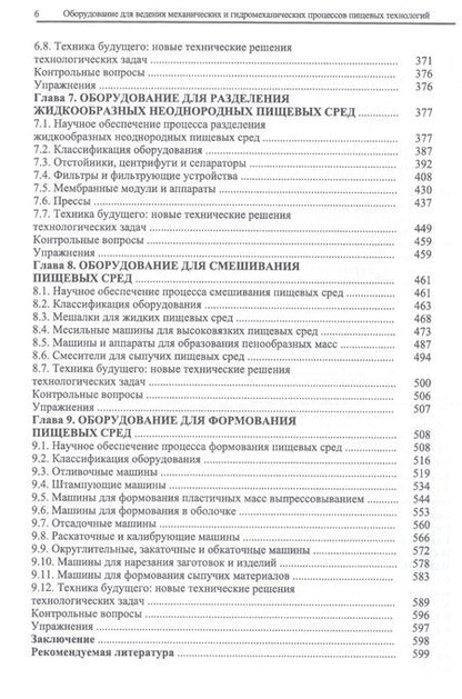 Фотография книги "Панфилов, Антипов, Остриков: Оборудование для ведения механических и гидромеханических процессов пищевых технологий. Учебник"