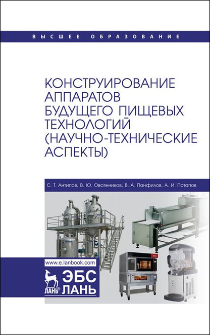 Обложка книги "Панфилов, Антипов, Овсянников: Конструирование аппаратов будущего пищевых технологий. Научно-технические аспекты. Учебник для вузов"