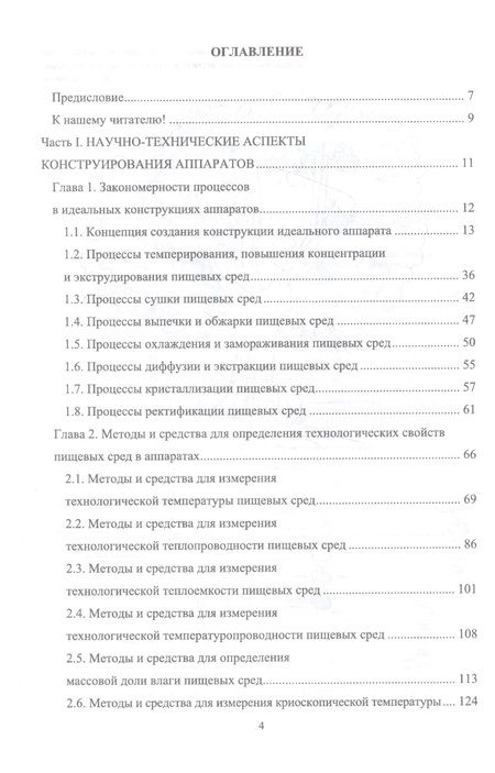 Фотография книги "Панфилов, Антипов, Овсянников: Конструирование аппаратов будущего пищевых технологий. Научно-технические аспекты. Учебник для вузов"